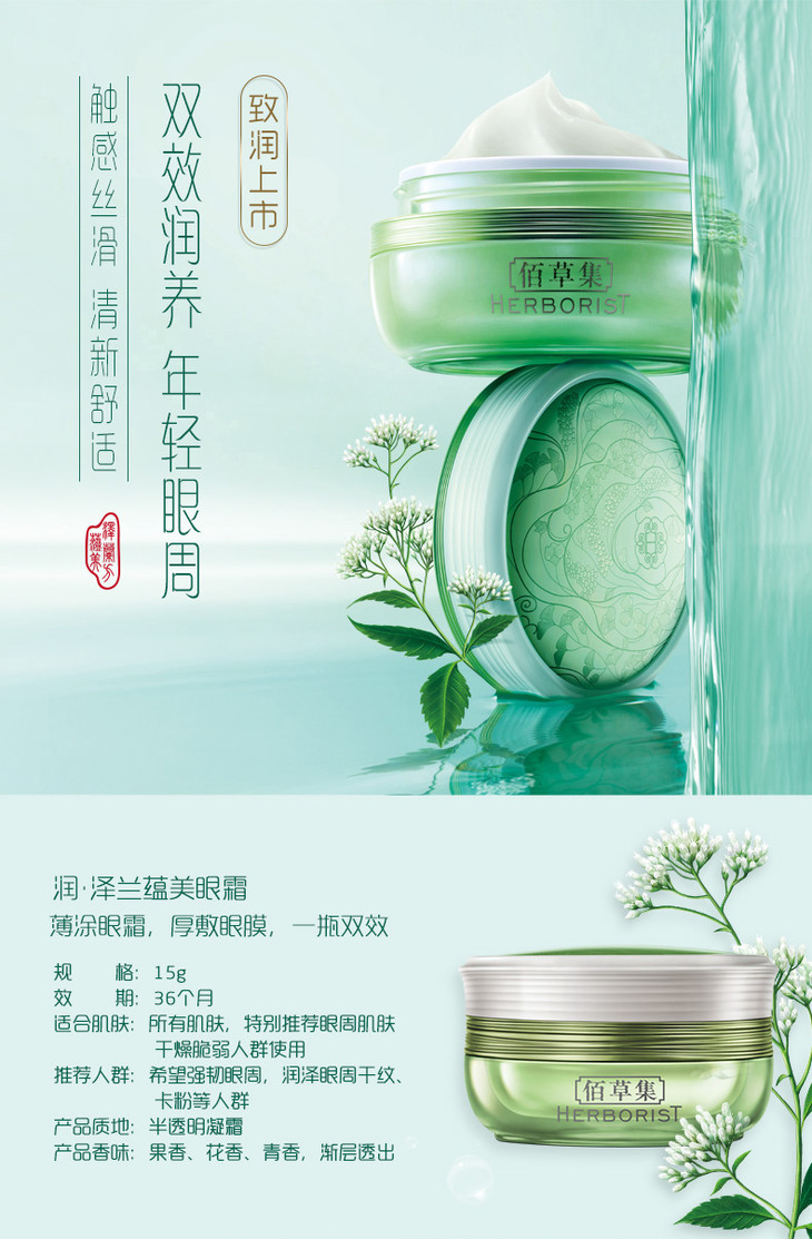 佰草集润.泽兰蕴美眼霜15g