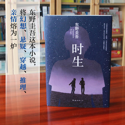 东野圭吾：时生 商品图2