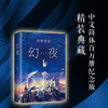 东野圭吾：幻夜 商品缩略图1