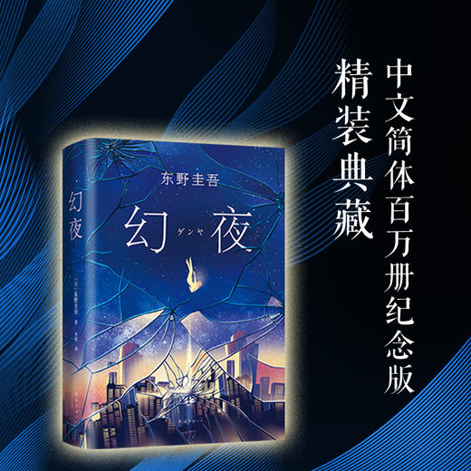 东野圭吾：幻夜 商品图1