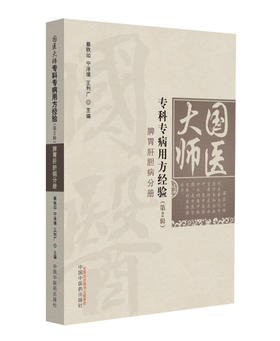 国医大师专科专病用方经验（第2辑）-脾胃肝胆病分册【宁泽璞 蔡铁如 】