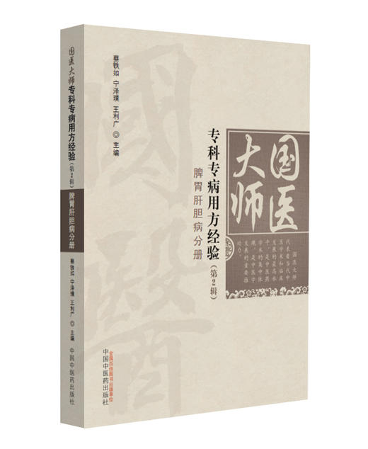 国医大师专科专病用方经验（第2辑）-脾胃肝胆病分册【宁泽璞 蔡铁如 】 商品图0