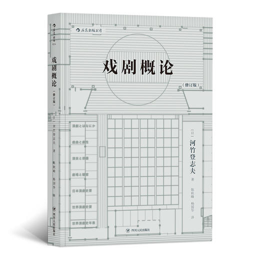 戏剧概论（修订版）铃木忠志、堺雅人母校早稻田大学戏剧课讲义汇编 自1978年出版至今风行40载 用比较学视野探究戏剧的本质 商品图0