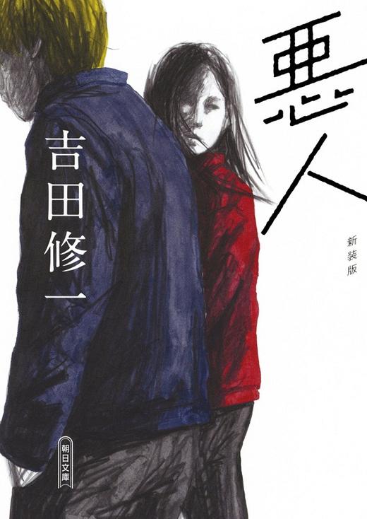 【中商原版】恶人 新装版 日文原版 悪人 新装版 朝日文库 吉田修一 日本文学 商品图0
