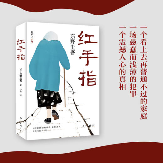 东野圭吾：红手指 商品图1
