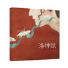 洛神赋 绘本 商品缩略图0