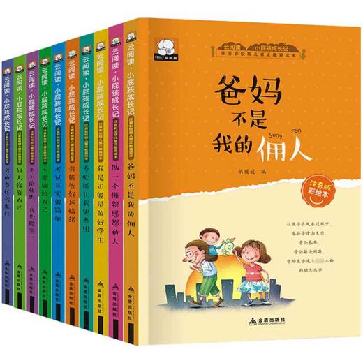 全10册小屁孩成长记第一辑爸妈不是我的佣人儿童文学图书籍注音版课外书 商品图5