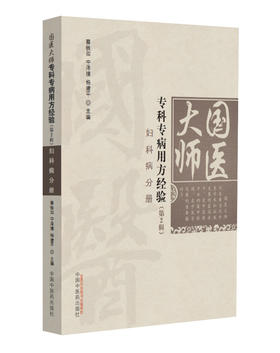国医大师专科专病用方经验（第2辑）-妇科病分册【宁泽璞 蔡铁如 杨建平 】