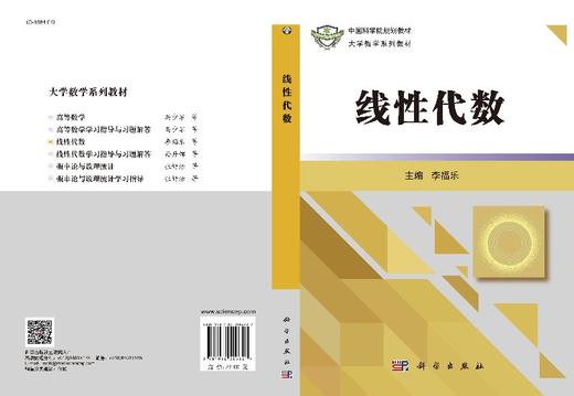 线性代数  李福乐 商品图3