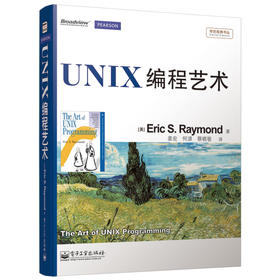 传世经典书丛：UNIX编程艺术