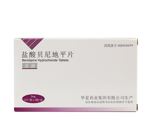 盐酸贝尼地平片(元治)2mg*24片 商品图1