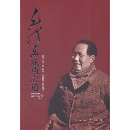 毛泽东成功之道 商品图0