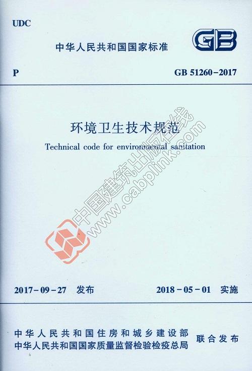 环境卫生技术规范GB 51260-2017 商品图0