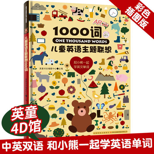 儿童英语主题联想1000词 3-6岁幼儿英语双语日常情景有声绘本 商品图0