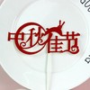 中秋节快乐插牌生日蛋糕甜品台装饰插件插旗 商品缩略图2