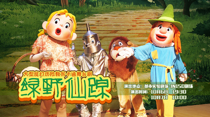 奇趣动漫儿童剧《绿野仙踪》10月6日/7日带你走进魔幻童话王国 开启
