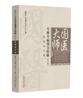 国医大师专科专病用方经验（第2辑）-肿瘤病分册【蔡铁如 宁泽璞 邓天好 】