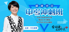 中考冲刺班【福建班】2-上