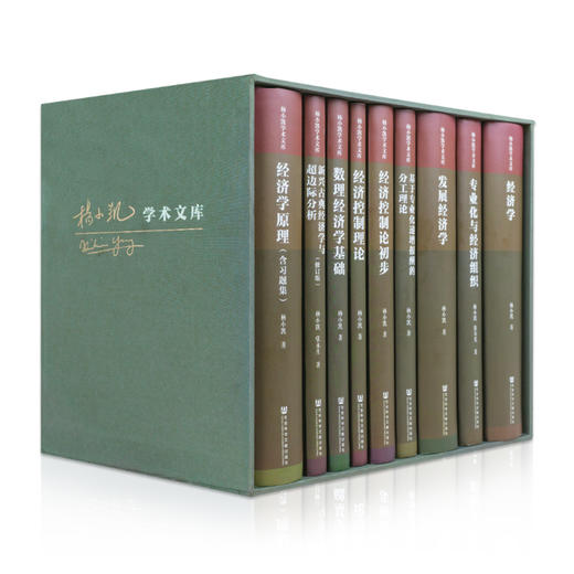 【最后18套】《杨小凯学术文库》典藏九卷 商品图0