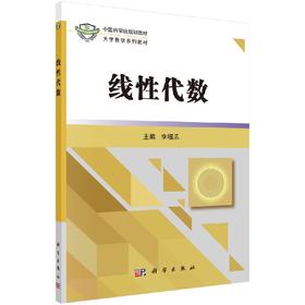 线性代数  李福乐
