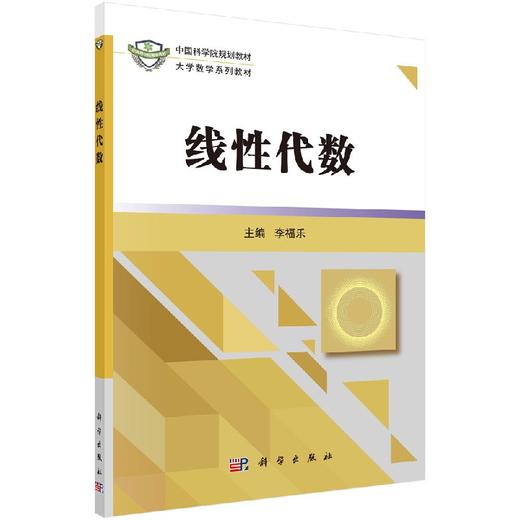 线性代数  李福乐 商品图0