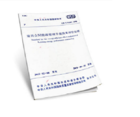 GB/T 51285-2018 建筑合同能源管理节能效果评价标准