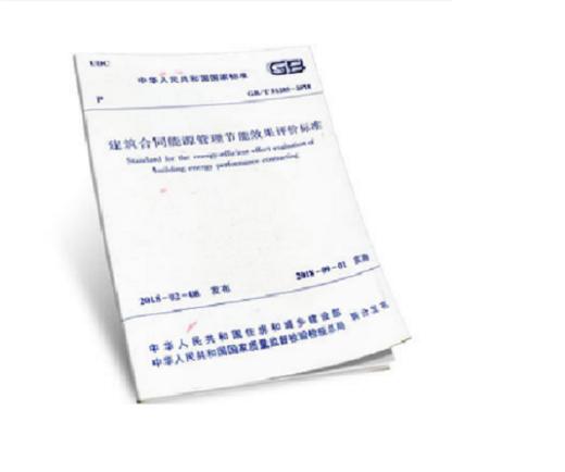 GB/T 51285-2018 建筑合同能源管理节能效果评价标准 商品图0