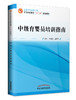 全国中医药行业中等职业教育“十三五”创新教材——中级育婴员培训指南【牛秀美、臧素华】 商品缩略图0