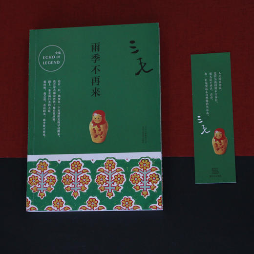 三毛 ：雨季不再来 商品图1