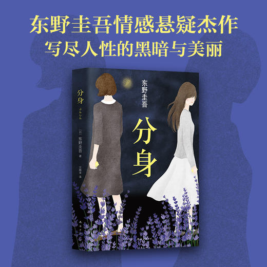 东野圭吾：分身 商品图1