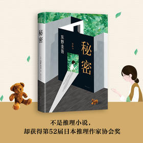 【新经典】东野圭吾：秘密
