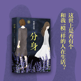 东野圭吾：分身