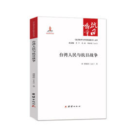 台湾人民与抗日战争