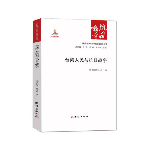 台湾人民与抗日战争 商品图0