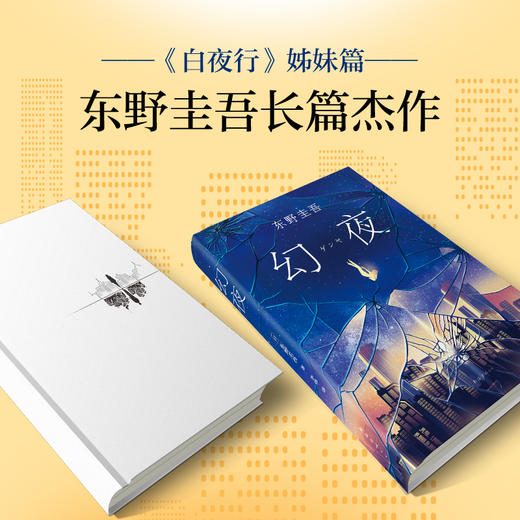 东野圭吾：幻夜 商品图2