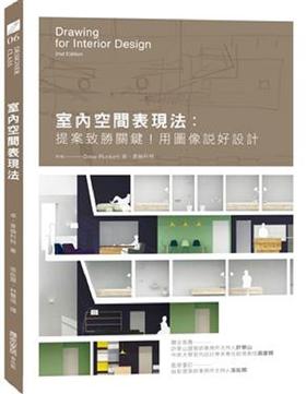 【中商原版】室内空间表现法：提案致胜关键！用图像说好设计 港台原版 卓 普伦科特 麦浩斯 艺术设计 室内设计 空间设计 布置
