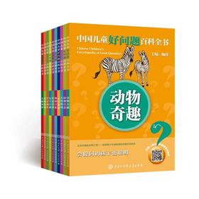 中国儿童好问题百科全书