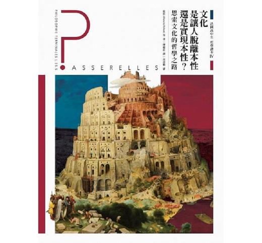 【中商原版】法国高中生哲学读本4：文化是让人脱离本性还是实现本性？港台原版 侯贝等人 大家 人文史地 哲学 概论 商品图1