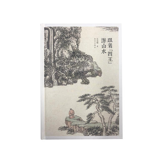 跟着四王游山水 纸上故宫 商品图0