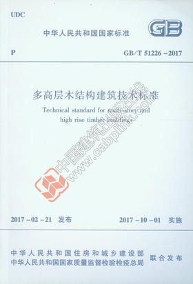GB/T51226-2017 多高层木结构建筑技术标准