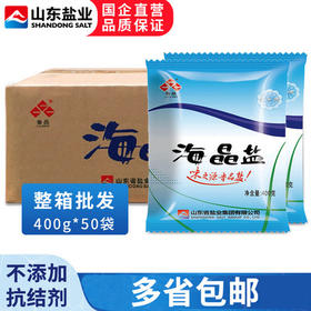 鲁晶海晶盐海盐400g*50整箱批发 加碘 未加碘食盐