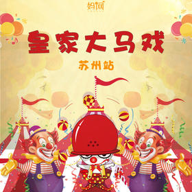 【妈网门票】原价180元  特价39.9 燃爆了！杂技、马术、飞车、狮虎争霸...苏州人都将涌向这里...