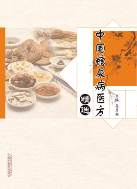 中国糖尿病医方精选【高彦彬】