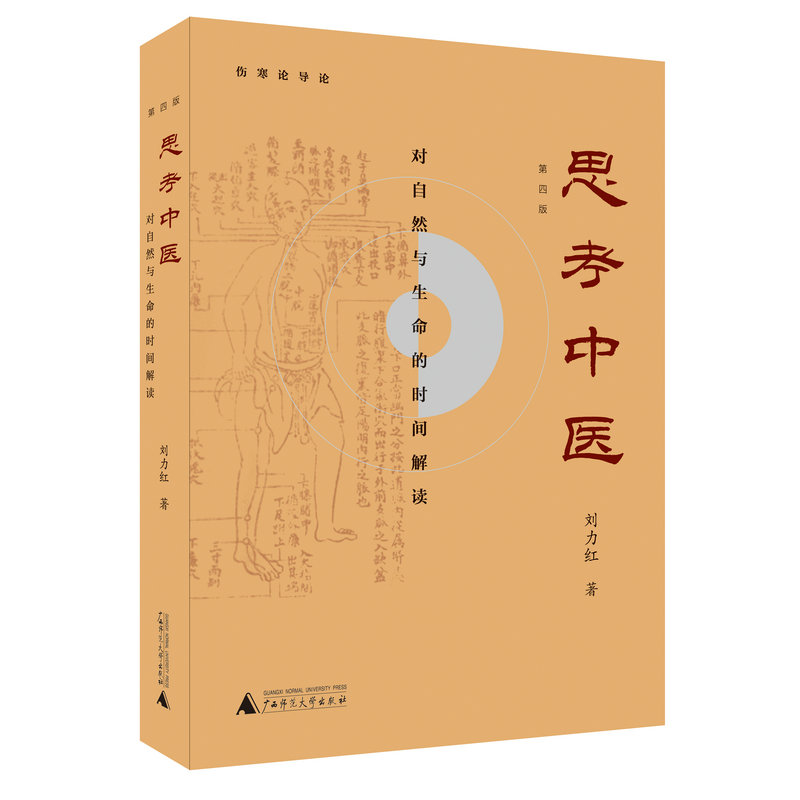 【新定价】《思考中医》（第四版）刘力红
