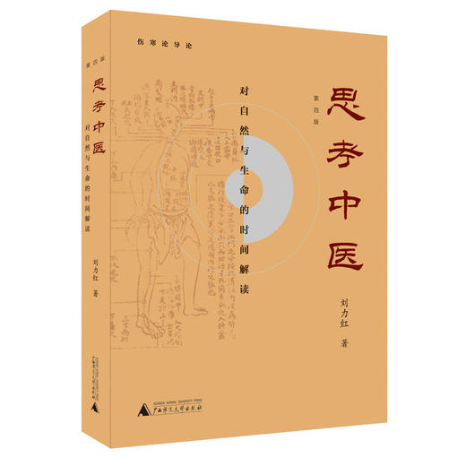【新定价】《思考中医》（第四版）刘力红 商品图0