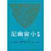 【中商原版】新译小窗幽记 上册 港台原版 马美信 三民书局 中国文学 商品缩略图0