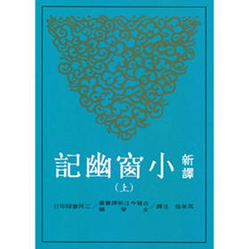 【中商原版】新译小窗幽记 上册 港台原版 马美信 三民书局 中国文学