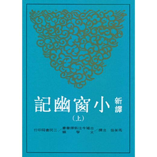 【中商原版】新译小窗幽记 上册 港台原版 马美信 三民书局 中国文学 商品图0
