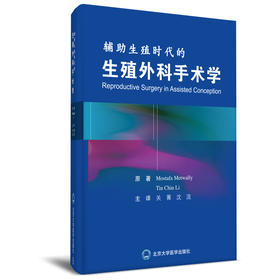 辅助生殖时代的生殖外科手术学 主译 关菁 沈浣 副主译 郑兴邦 北医社