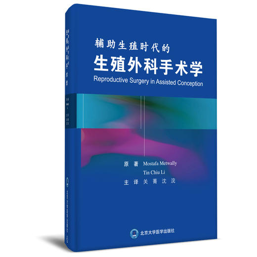 辅助生殖时代的生殖外科手术学 主译 关菁 沈浣 副主译 郑兴邦 北医社 商品图0